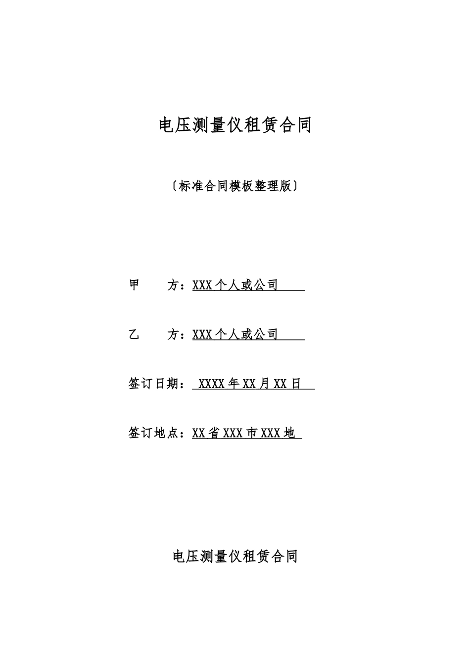 电压测量仪租赁合同_第1页