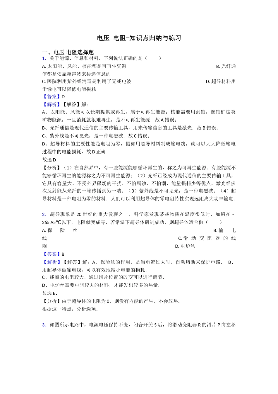 电压电阻知识点归纳与练习_第1页