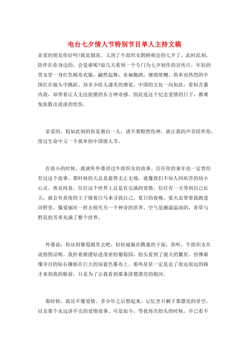 电台七夕情人节特别节目单人主持文稿_第1页