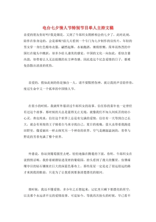 电台七夕情人节特别节目单人主持文稿