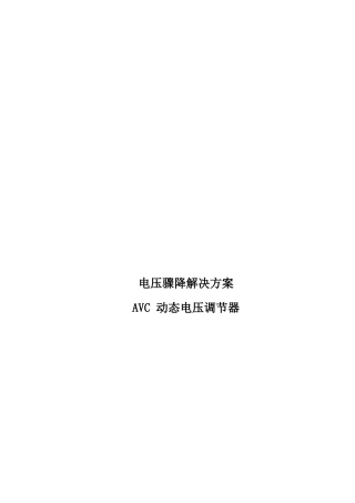 电压骤降解决方案