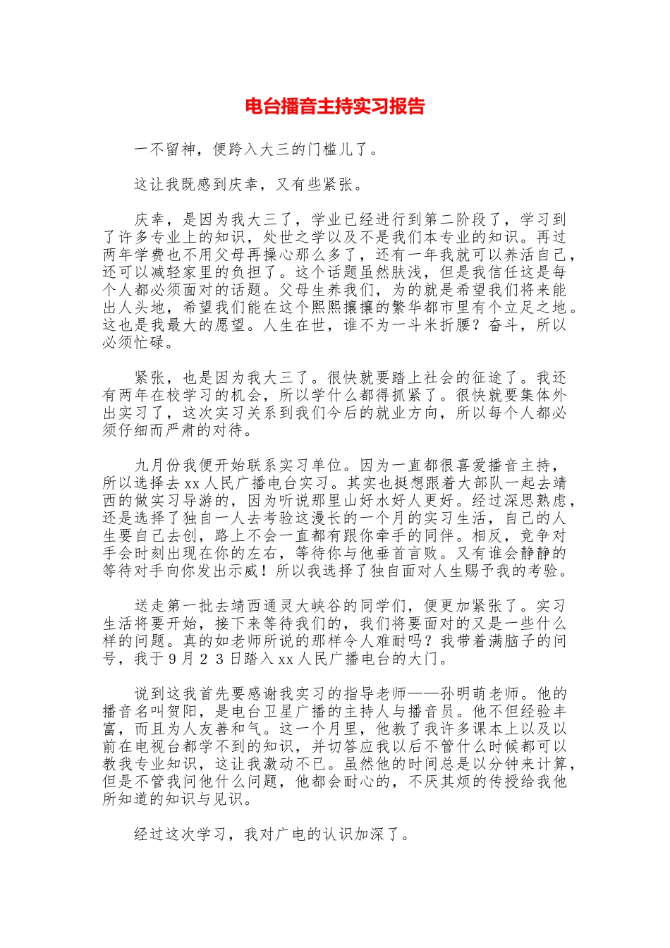 电台播音主持实习报告_第1页