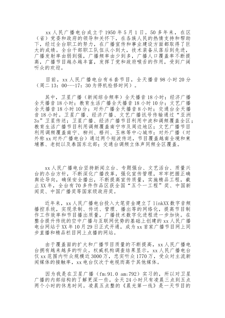 电台播音主持实习报告_第2页
