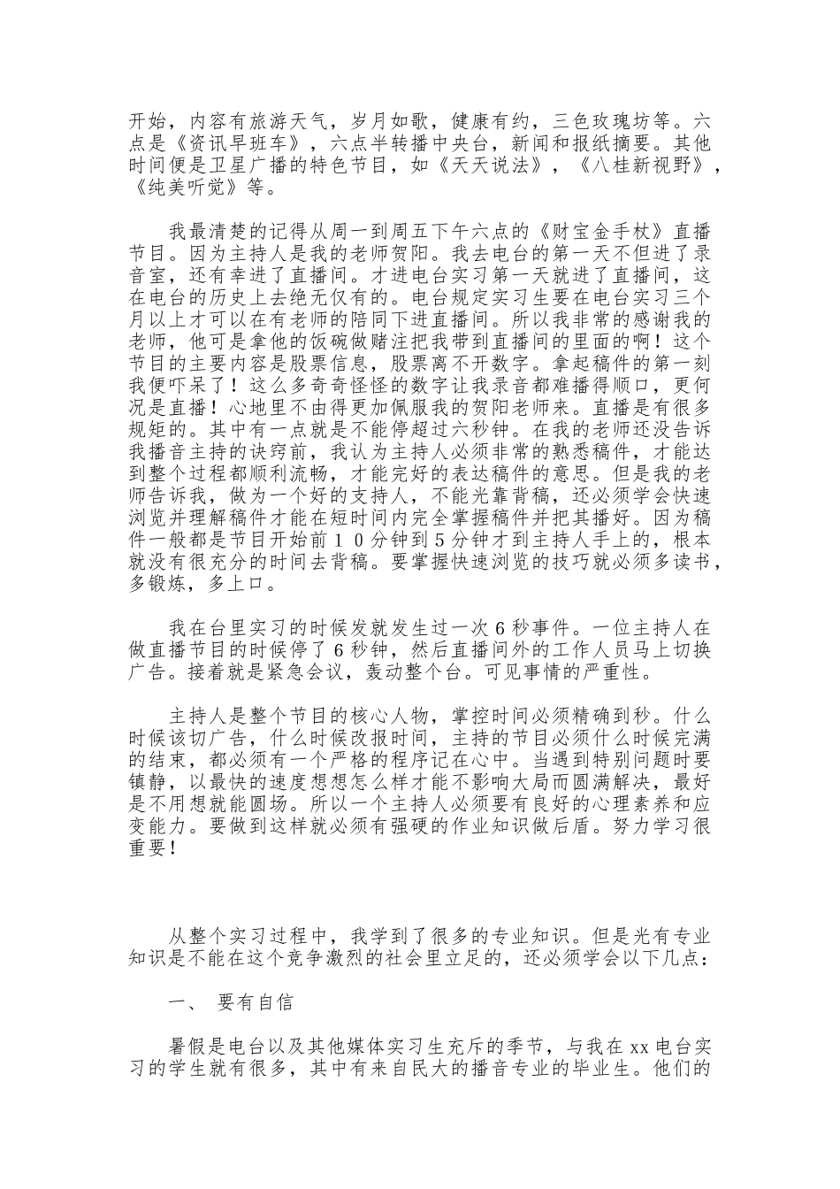 电台播音主持实习报告_第3页