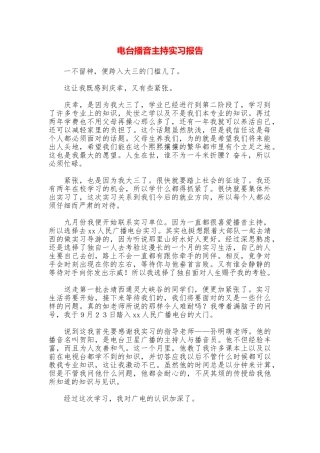 电台播音主持实习报告