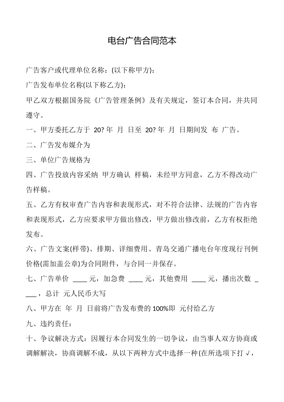 电台广告合同范本_第1页