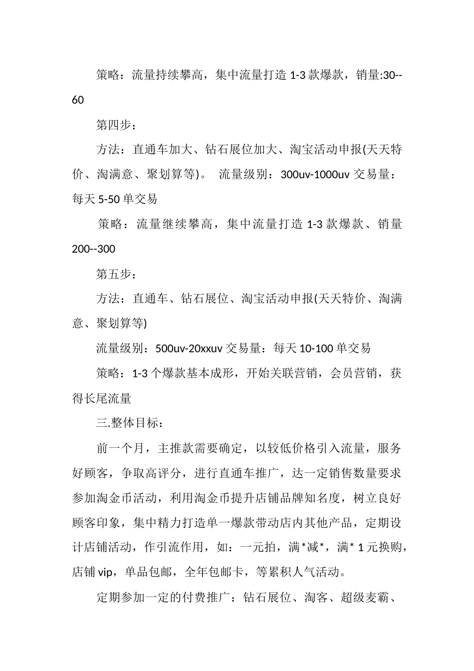 电商下半年工作计划范文_第3页