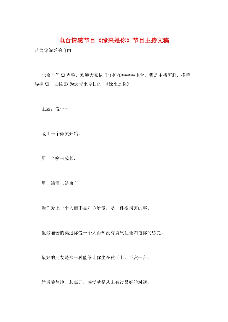 电台情感节目《缘来是你》节目主持文稿_第1页