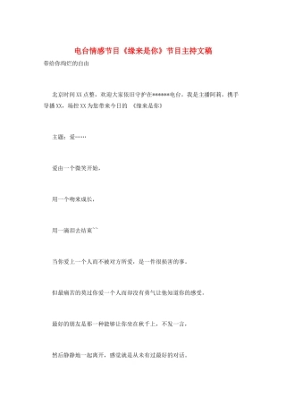 电台情感节目《缘来是你》节目主持文稿
