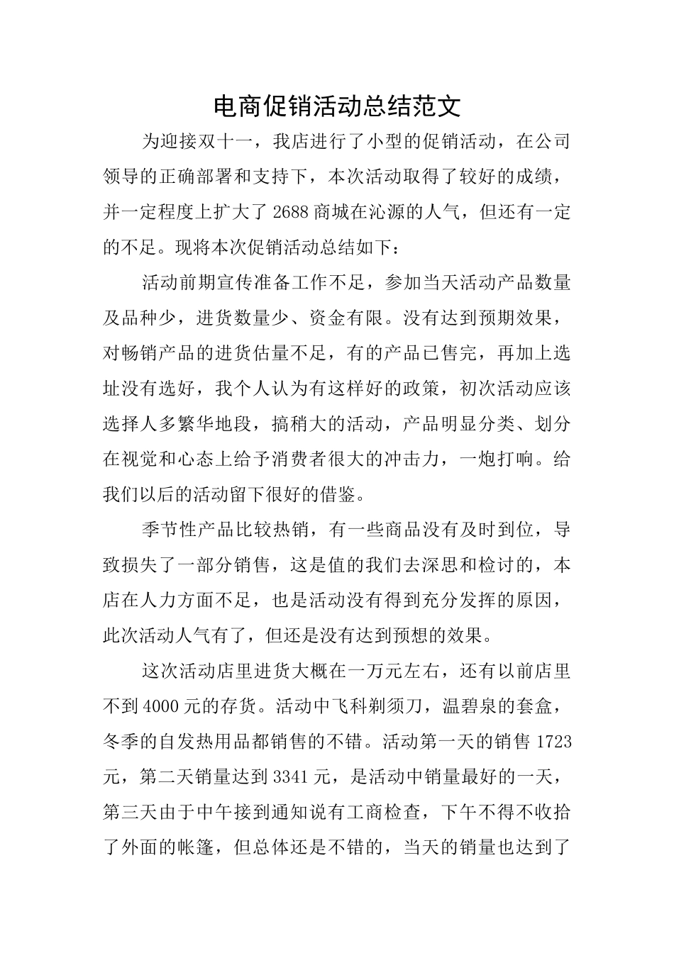 电商促销活动总结范文_第1页