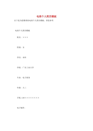 电商个人简历模板