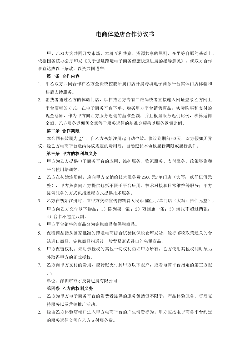 电商体验店合作协议书_第1页