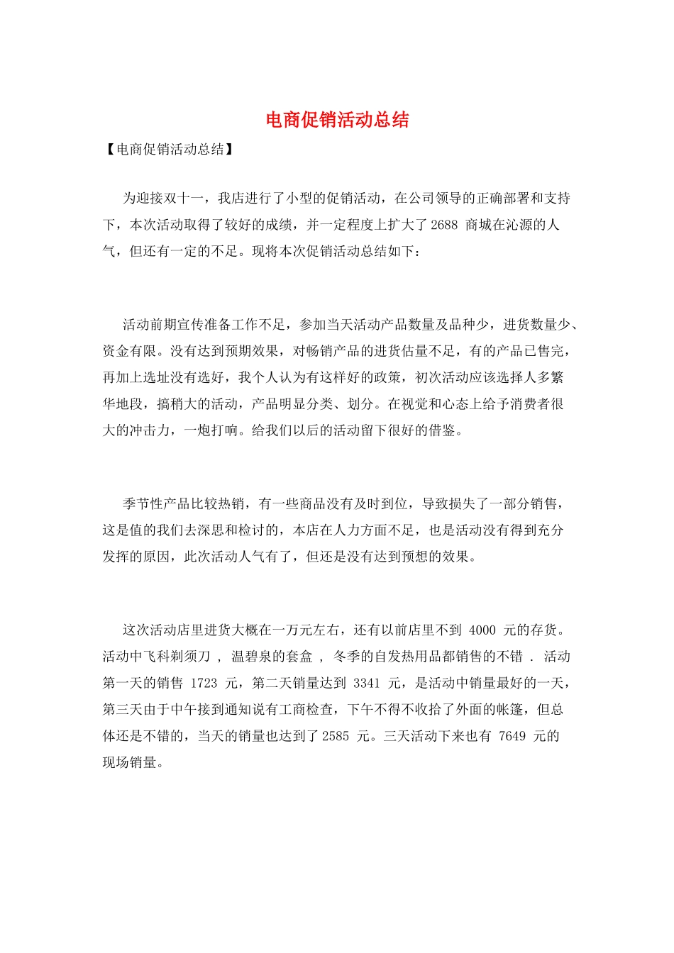 电商促销活动总结_第1页