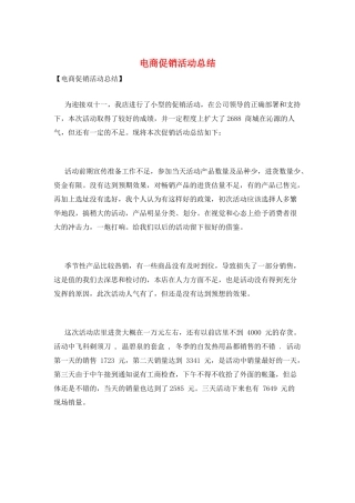 电商促销活动总结