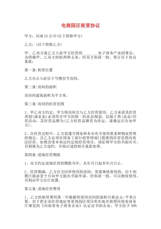电商园区租赁协议