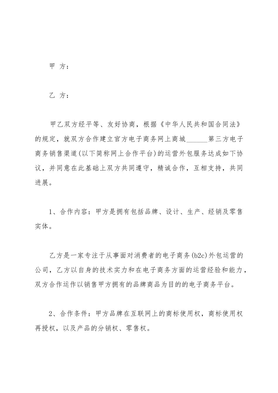电商合作协议的范本_第2页