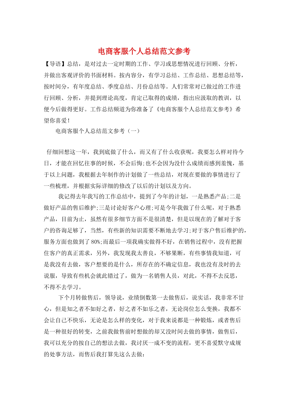 电商客服个人总结范文参考_第1页