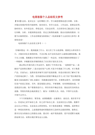 电商客服个人总结范文参考