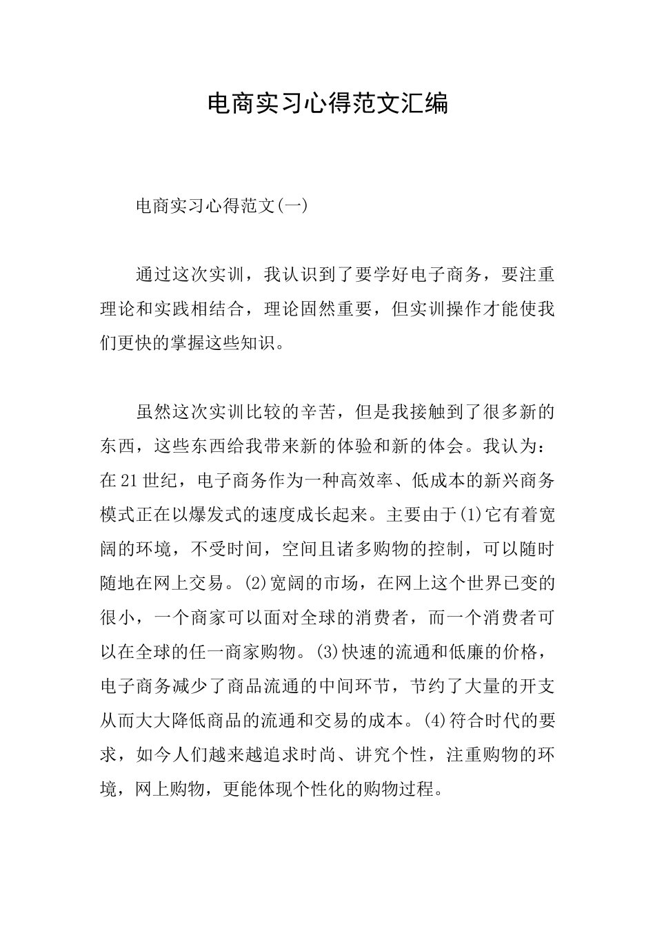 电商实习心得范文汇编_第1页