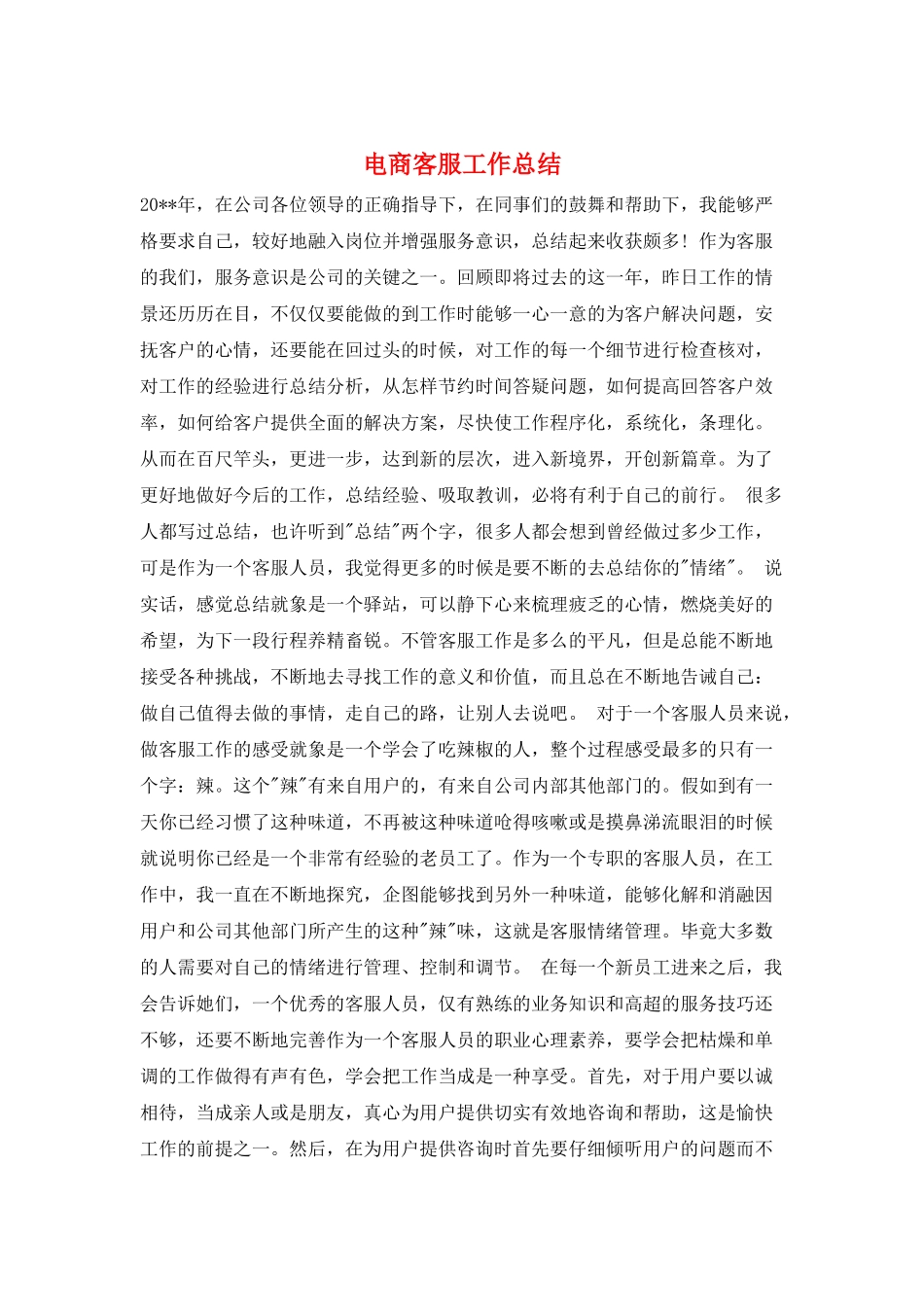 电商客服工作总结_第1页