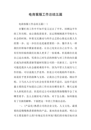 电商客服工作总结五篇
