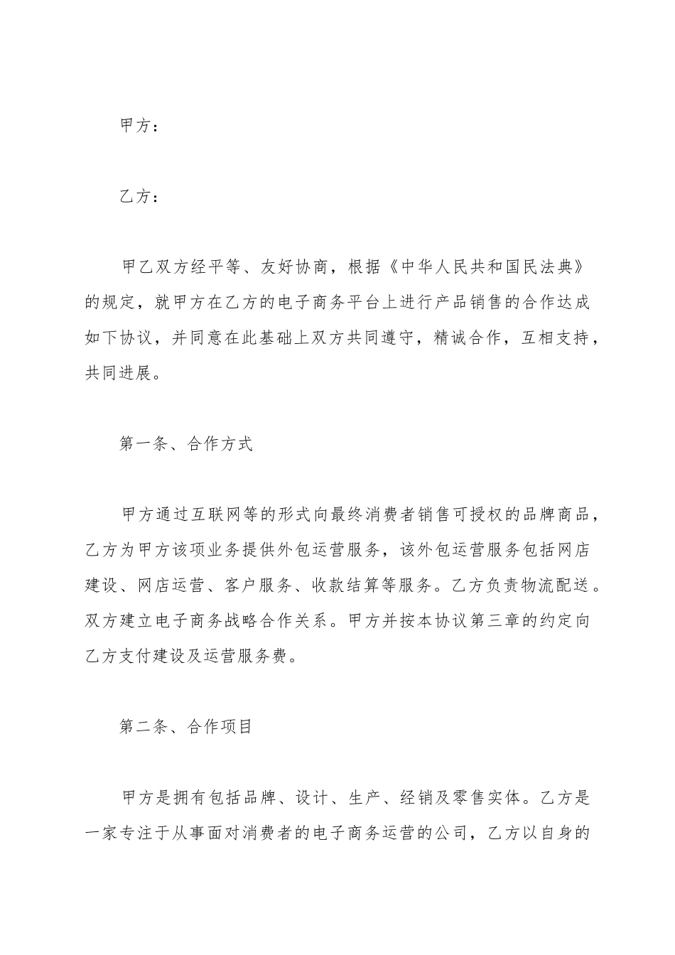 电商平台项目合作协议范本_第2页