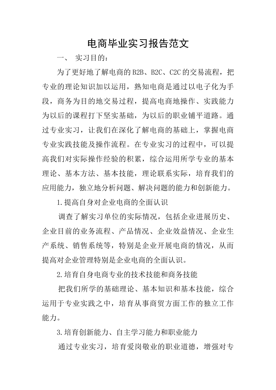 电商毕业实习报告范文_第1页