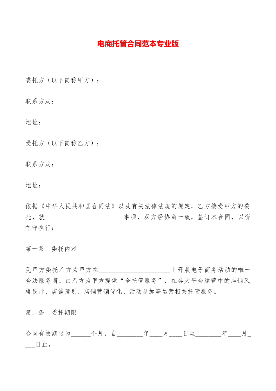 电商托管合同范本专业版——范本_第1页