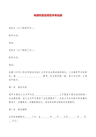 电商托管合同范本专业版——范本