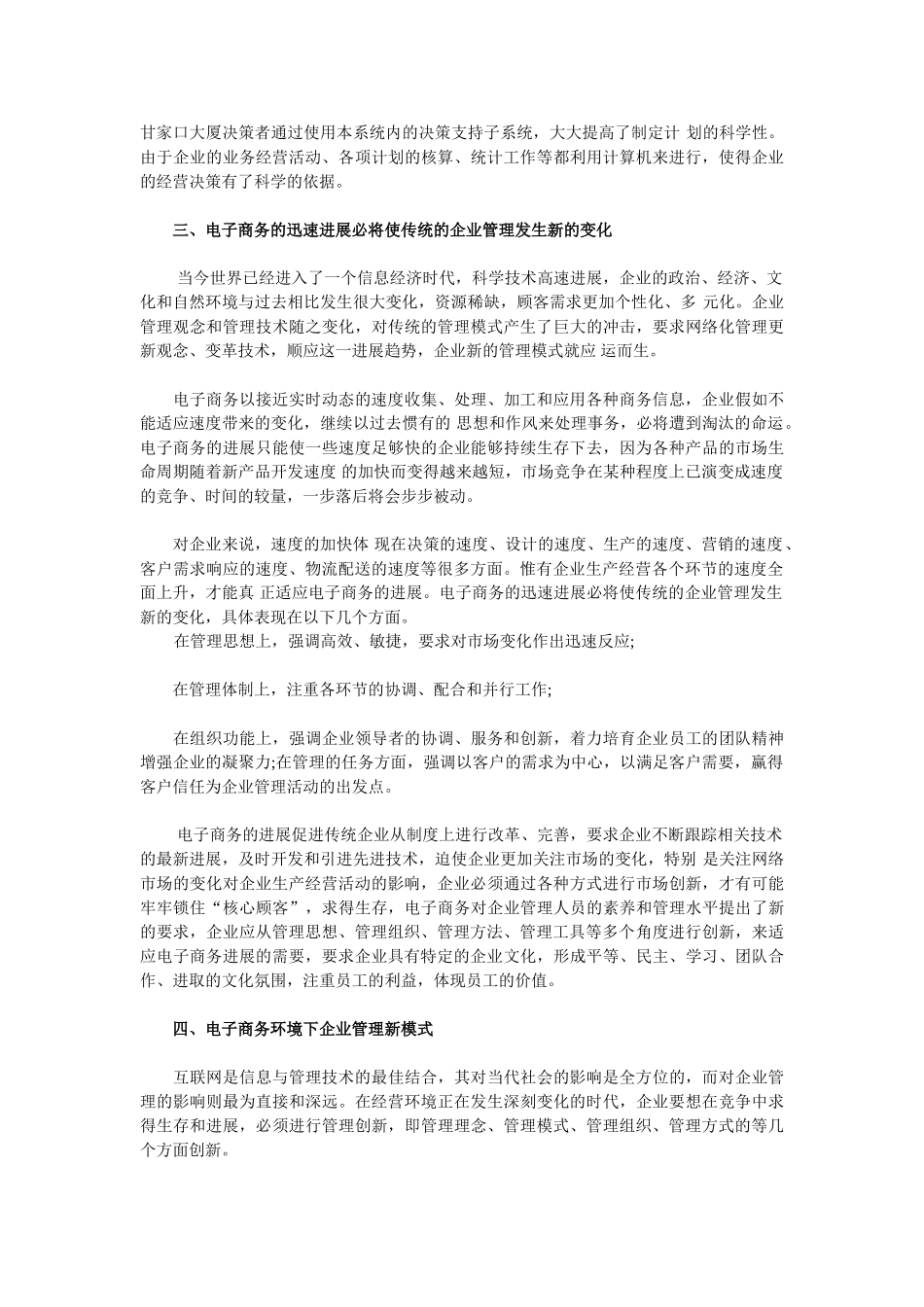 电商环境下企业管理变革与新模式探究_第3页