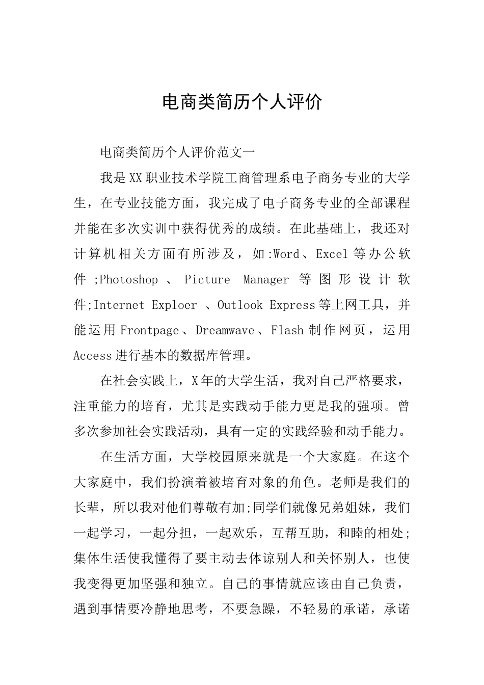 电商类简历个人评价_第1页