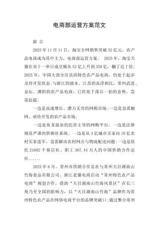 电商部运营方案范文