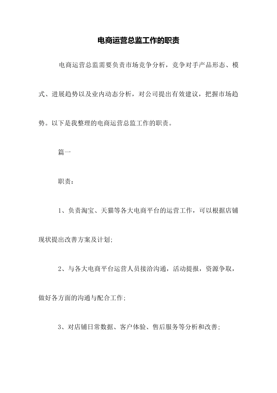 电商运营总监工作的职责_第1页
