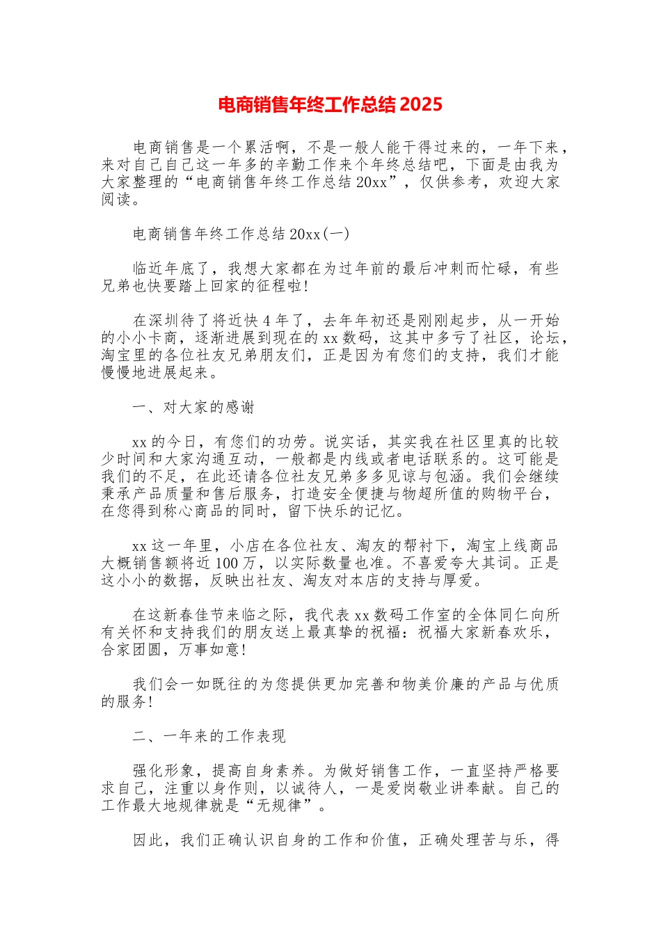 电商销售年终工作总结2025_第1页