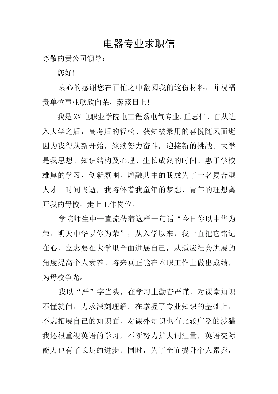 电器专业求职信_第1页