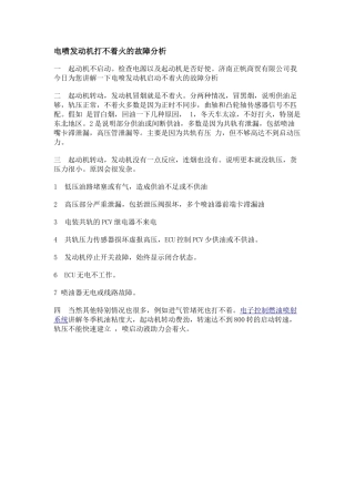 电喷发动机打不着火的故障分析
