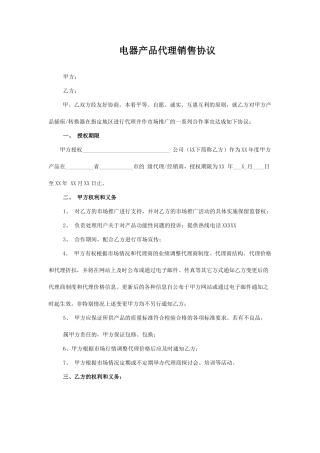 电器产品代理销售协议