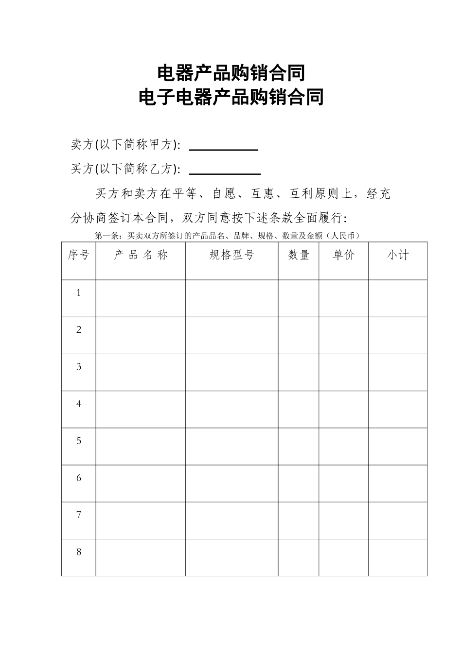 电器产品购销合同_第1页