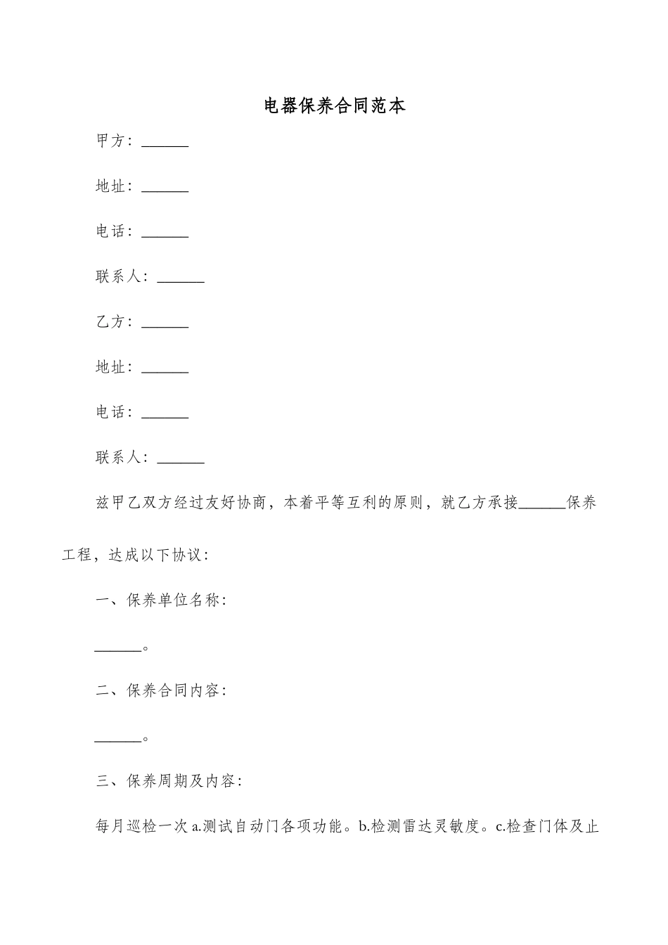 电器保养合同范本_第1页
