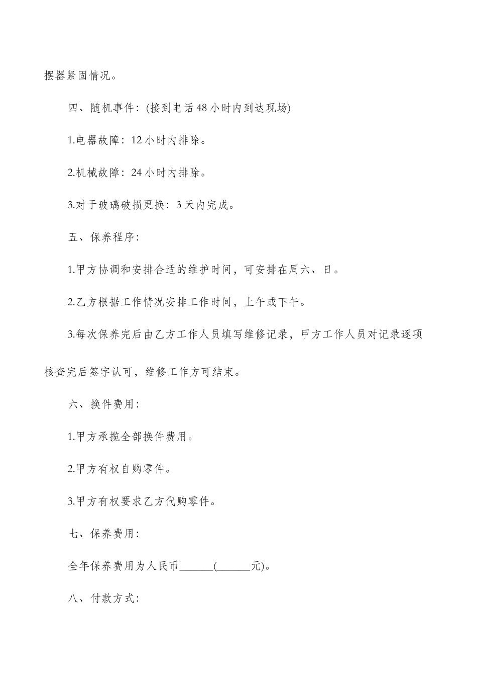 电器保养合同范本_第2页