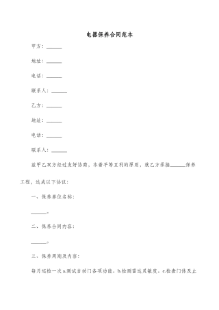 电器保养合同范本