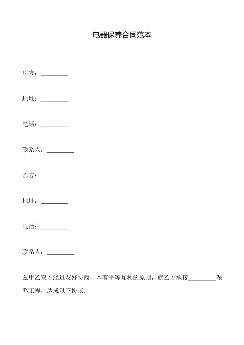 电器保养合同范本_第1页