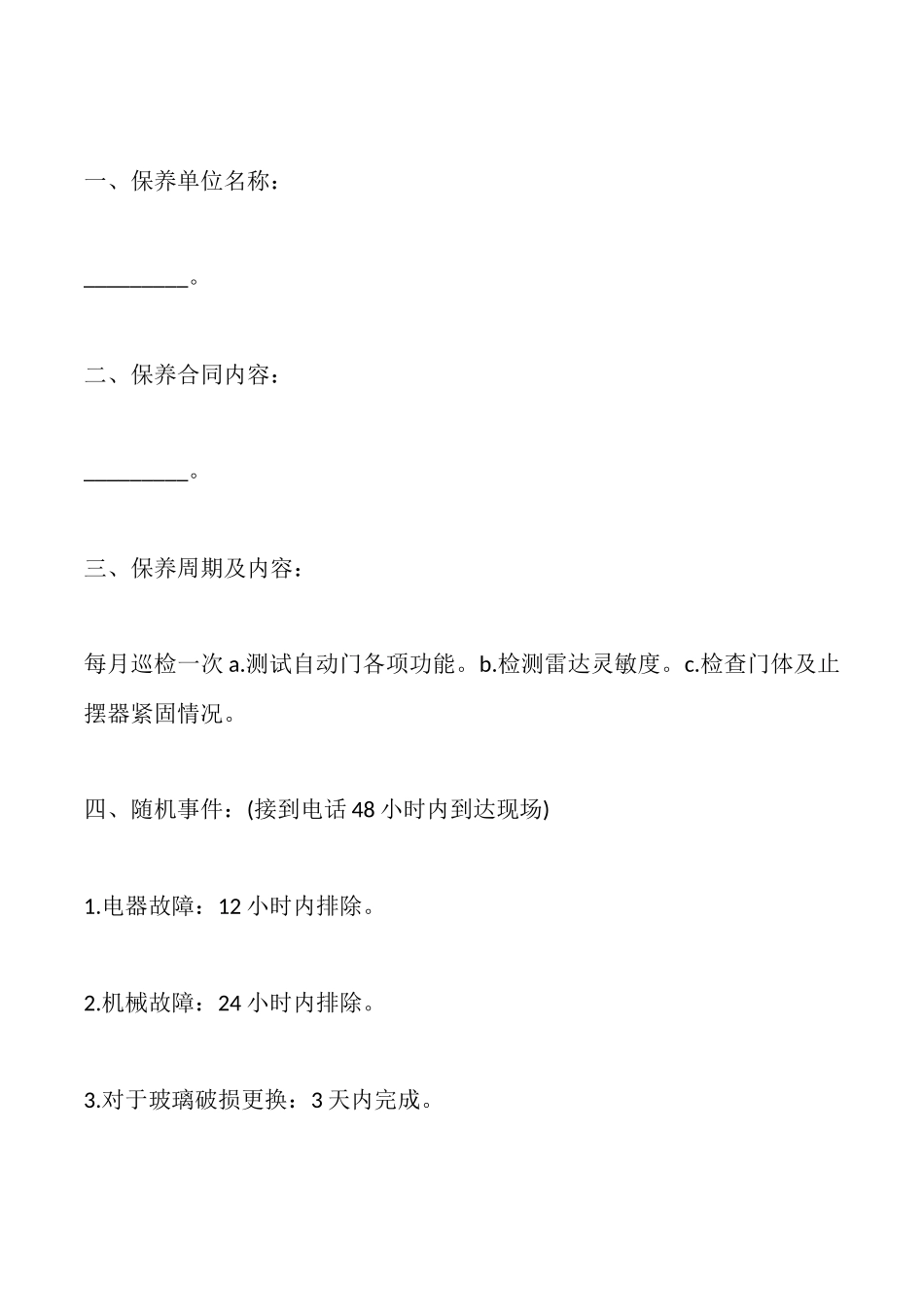 电器保养合同范本_第2页