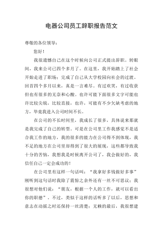 电器公司员工辞职报告范文
