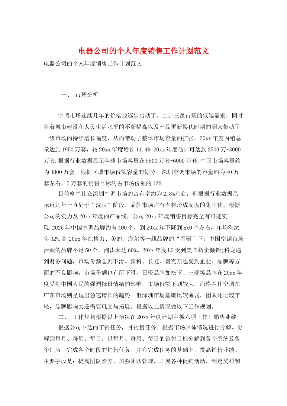 电器公司的个人年度销售工作计划范文_第1页