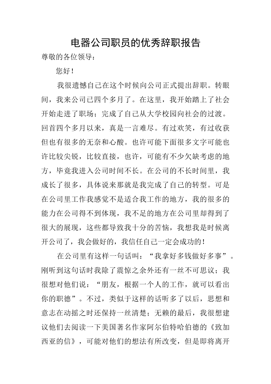电器公司职员的优秀辞职报告_第1页