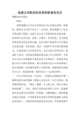 电器公司职员的优秀辞职报告范文