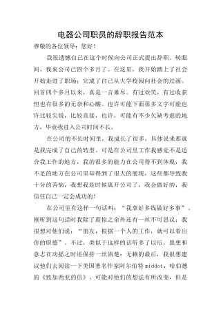 电器公司职员的辞职报告范本