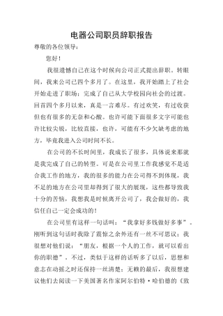 电器公司职员辞职报告