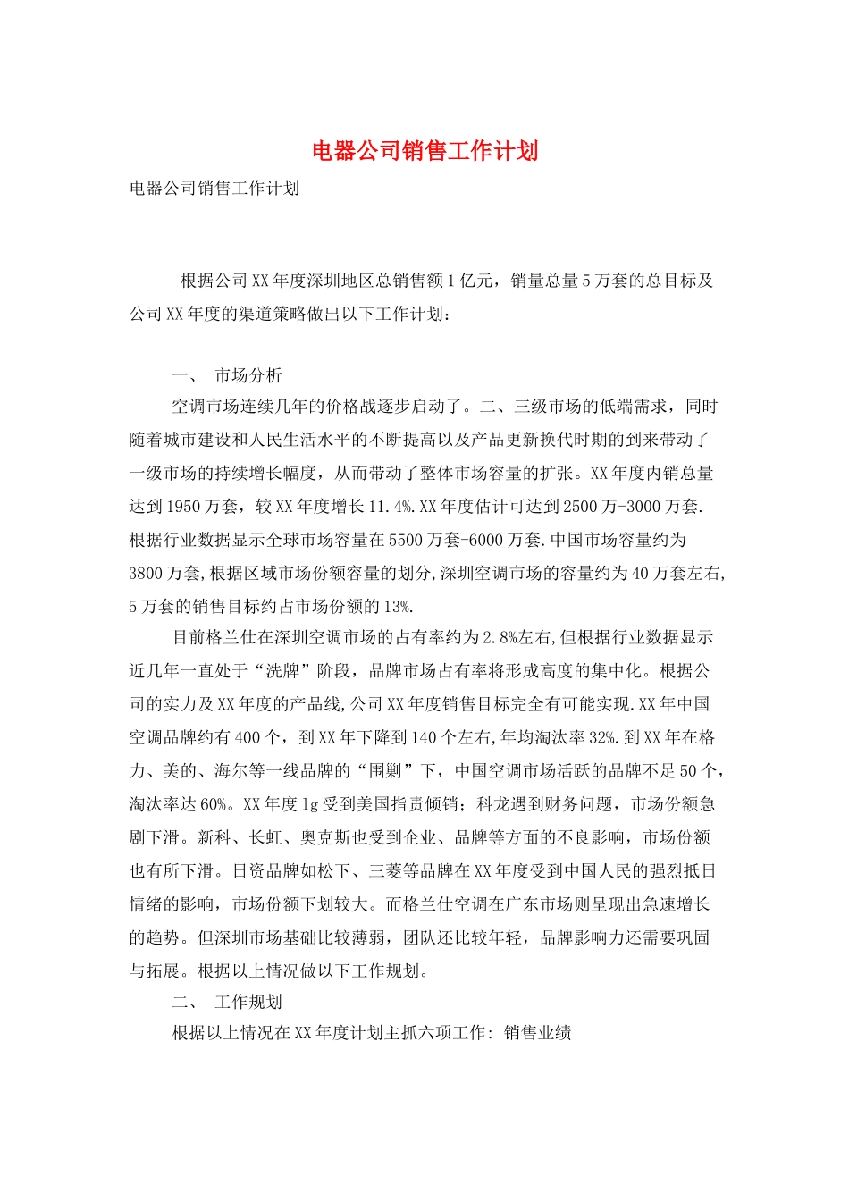 电器公司销售工作计划_第1页